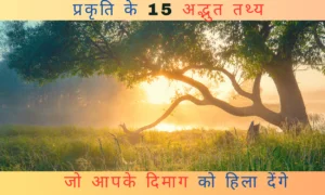 प्रकृति के 14 अद्भुत तथ्य जो आपके दिमाग को हिला देंगे!