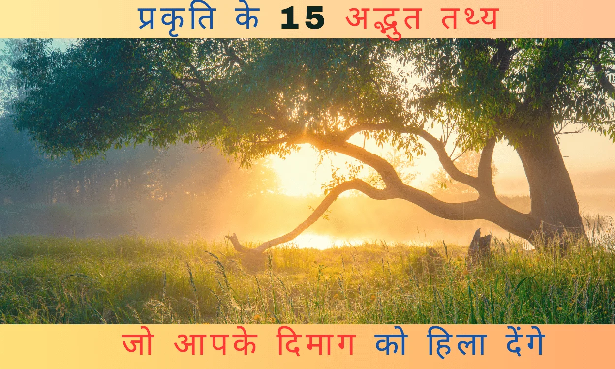प्रकृति के 15 अद्भुत तथ्य जो आपके दिमाग को हिला देंगे!