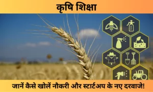 कृषि में करियर: आपकी सफलता का पासवर्ड विदेशों में नौकरी और स्टार्टअप!