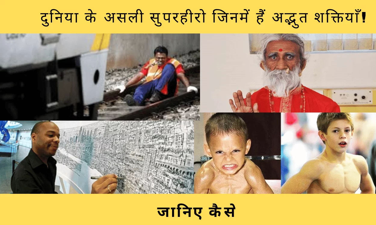 दुनिया के असली सुपरहीरो: ये 10 लोग हैं जिनमें हैं अद्भुत शक्तियाँ!