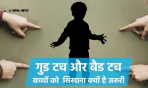 क्या आपका बच्चा सुरक्षित है? जानिए भारत में अनिवार्य सेक्स एजुकेशन की आवश्यकता क्यों है!