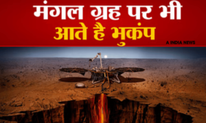 क्या आपको पता है? मंगल पर भी आते हैं भूकंप, जानें क्या है इसका रहस्य!