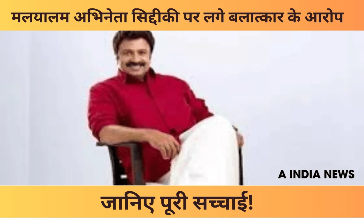 मलयालम फिल्म इंडस्ट्री में तहलका: सिद्दीकी पर लगे बलात्कार के आरोप, क्या होगी अगली कार्रवाई?
