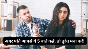 अगर पति आपसे ये 5 बातें कहे, तो तुरंत मना करें! आखिरी वाली जानकर आप चौंक जाएंगे!