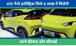टाटा नैनो इलेक्ट्रिक सिर्फ 6 लाख में मिलेगी 220 KM की दमदार रेंज!