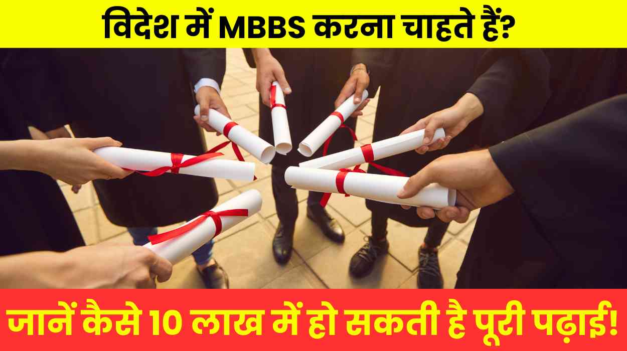 विदेश में MBBS करना चाहते हैं? जानें कैसे 10 लाख में हो सकती है पूरी पढ़ाई!