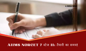 AIIMS NORCET 7 स्टेज II जानें कैसे करें एडमिट कार्ड डाउनलोड और बढ़ाएं अपनी सफलता!