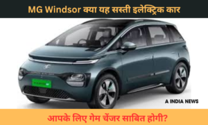 MG Windsor: क्या यह सस्ती इलेक्ट्रिक कार आपके लिए गेम चेंजर साबित होगी?