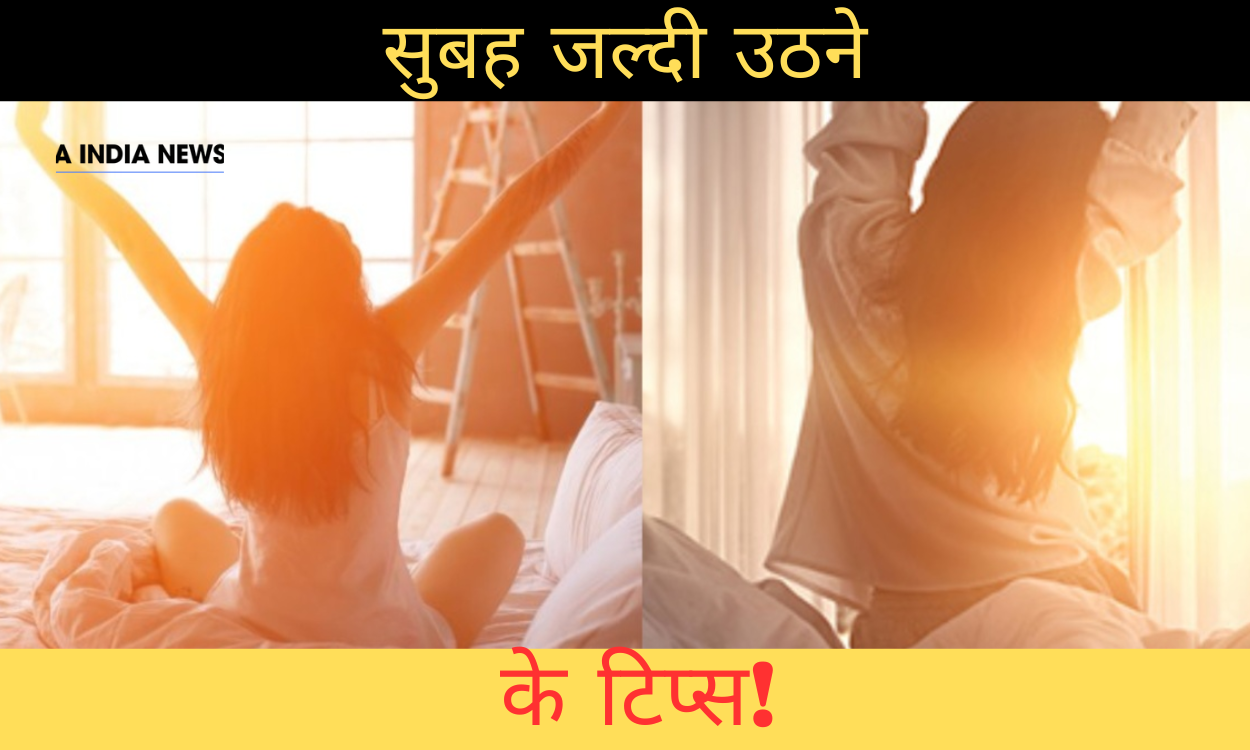 क्या आप सुबह जल्दी उठना चाहते हैं? महाराज के इन सरल उपायों को आजमाएं!