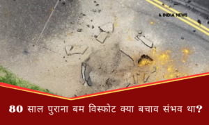 जापान में 80 साल पुराना बम फटा क्या वैज्ञानिकों ने इस खतरे को नजरअंदाज किया?