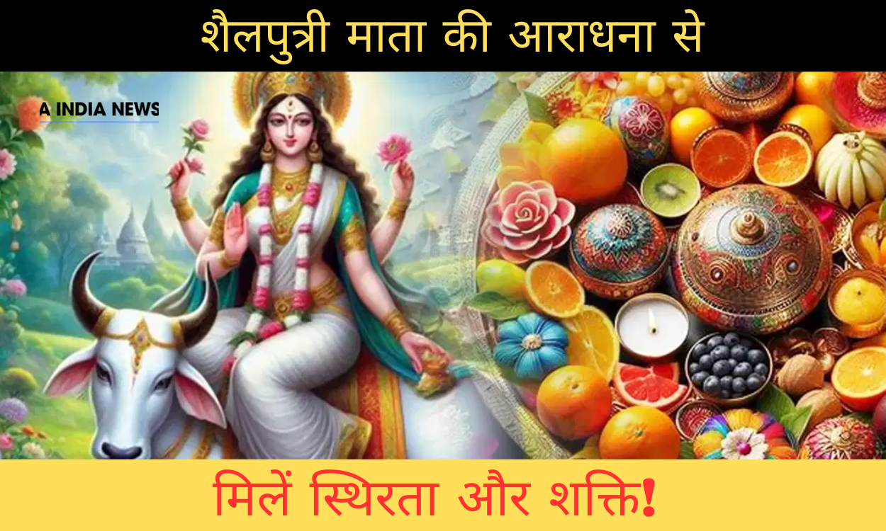 शारदीय नवरात्रि 2024: माँ शैलपुत्री की पूजा से पाएं अपार कृपा और जीवन में सुख-समृद्धि!