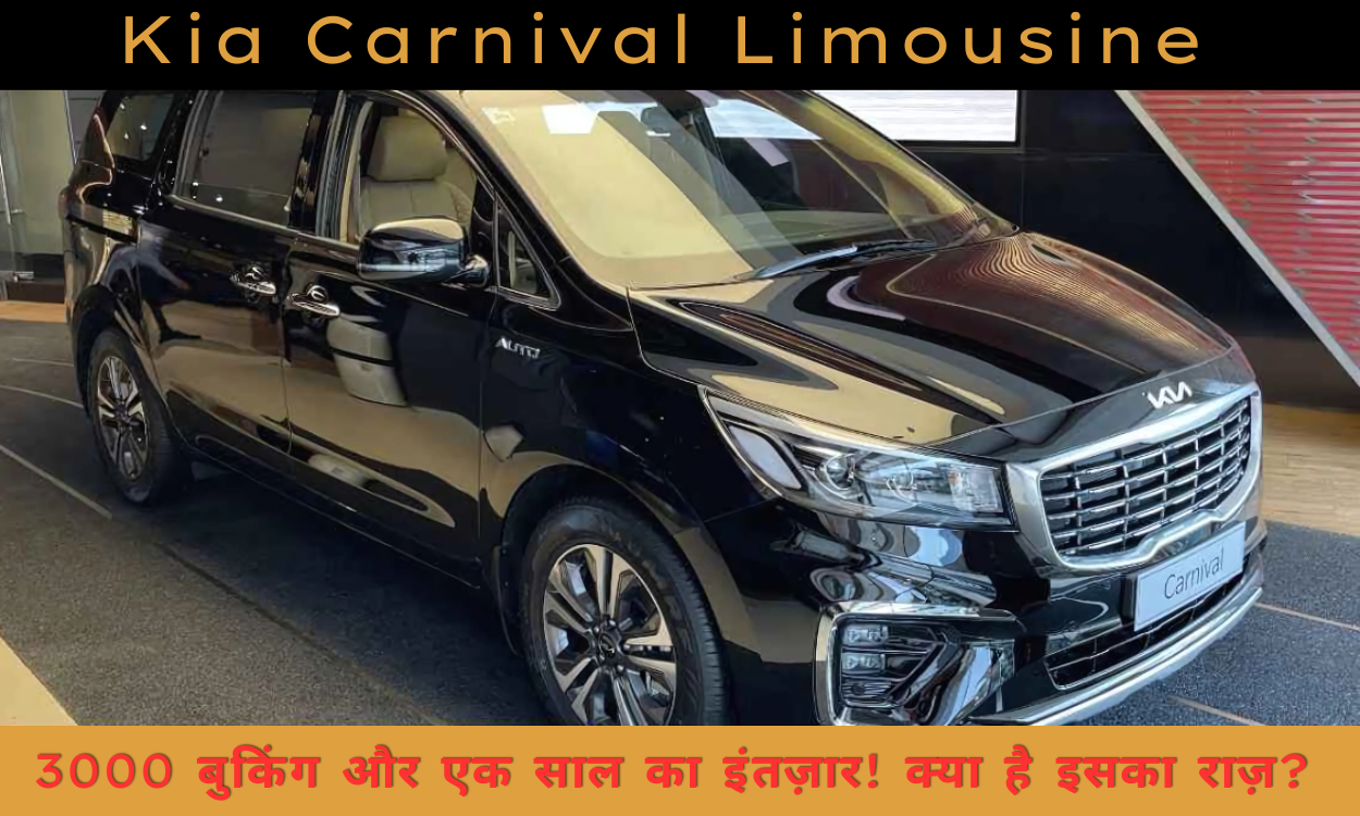 Kia Carnival Limousine: 3000 बुकिंग और एक साल का इंतज़ार! क्या है इसका राज़?