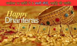 इस धनतेरस पर खरीदें ये 5 सस्ती चीजें, जो लाएंगी आपके घर में असीमित धन और समृद्धि!
