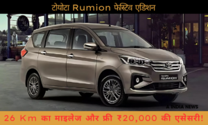 Toyota Rumion का फेस्टिव एडिशन: ₹20,000 की एसेसरी और 26 Km की माइलेज, त्योहारों का खास तोहफा!
