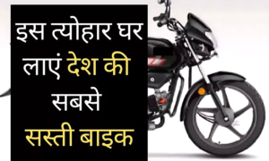 इस फेस्टिव सीजन की सबसे सस्ती और 100Km/L माइलेज बाइक्स!– जानें कौन सी है आपकी पसंद!
