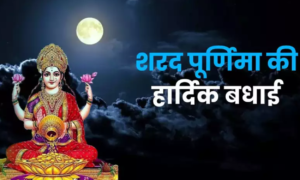 क्या आप जानते हैं शरद पूर्णिमा की रात क्या करें? जानिए माता लक्ष्मी के आगमन के रहस्य!