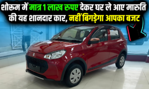 1 Lakh में खरीदें Alto K10! जानिए EMI प्लान और बेहतरीन फीचर्स