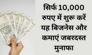 10,000 रुपये की छोटी सी पूंजी से शुरू करें बड़ा बिजनेस: जानें इन बेहतरीन आइडियाज के बारे में!