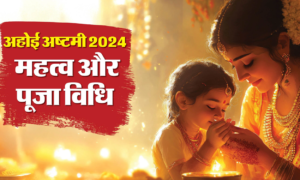 Ahoi Ashtami 2024: कल का व्रत आपके संतान के लिए क्यों है जरूरी? जानें पूरी विधि!