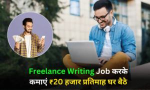 Freelance Writing से करें अपनी रचनात्मकता का जादू: बिना अनुभव के शुरुआत कैसे करें?