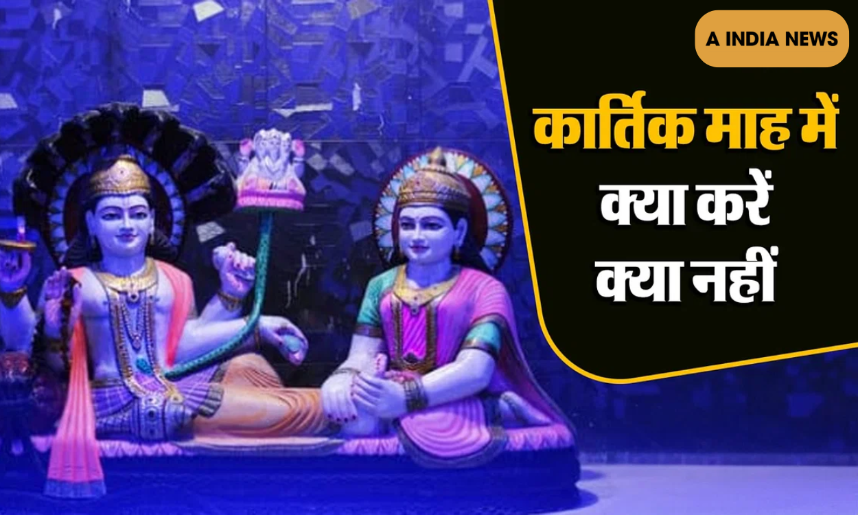 Kartik Maas 2024 : ये 8 चमत्कारी नियम बदल सकते हैं आपकी किस्मत अभी जानें और पाएं सुख-समृद्धि!