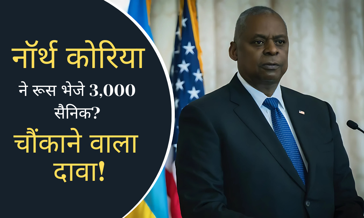 अमेरिका ने किया चौंकाने वाला खुलासा: उत्तर कोरिया ने रूस में भेजे 3,000 सैनिक, जानें क्या है सच्चाई!