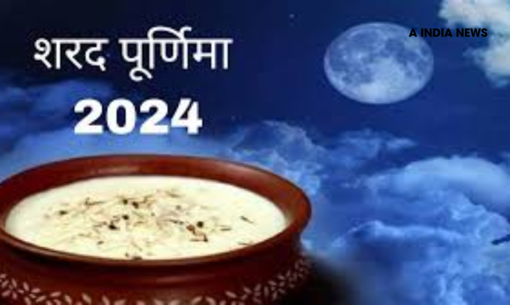 इस शरद पूर्णिमा पर जानें कैसे करें चंद्रमा की पूजा और पाएँ अमृत! 