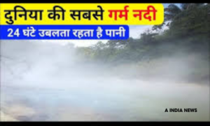 खतरनाक रहस्य: मयानतुयाकू – अमेजन की उबलती नदी, जहां एक कदम से बन सकता है अंत!