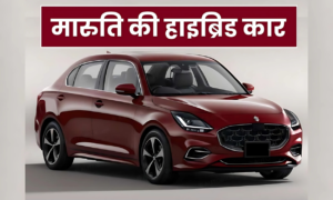 क्या Maruti Suzuki की नई Hybrid Car 35 किमी/लीटर माइलेज का रिकॉर्ड तोड़ देगी?