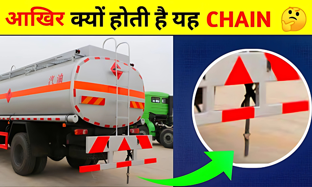 क्या आपने कभी सोचा है? ट्रक के पीछे लोहे की चेन का रहस्य जानें!