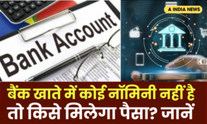 Finance – खाताधारक की मृत्यु के बाद बिना नॉमिनी के पैसा किसे मिलेगा? जानें पूरी सच्चाई!