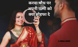 खास करवाचौथ 7 तरीके जिससे आप अपनी पत्नी को बना सकते हैं सुपर स्पेशल!