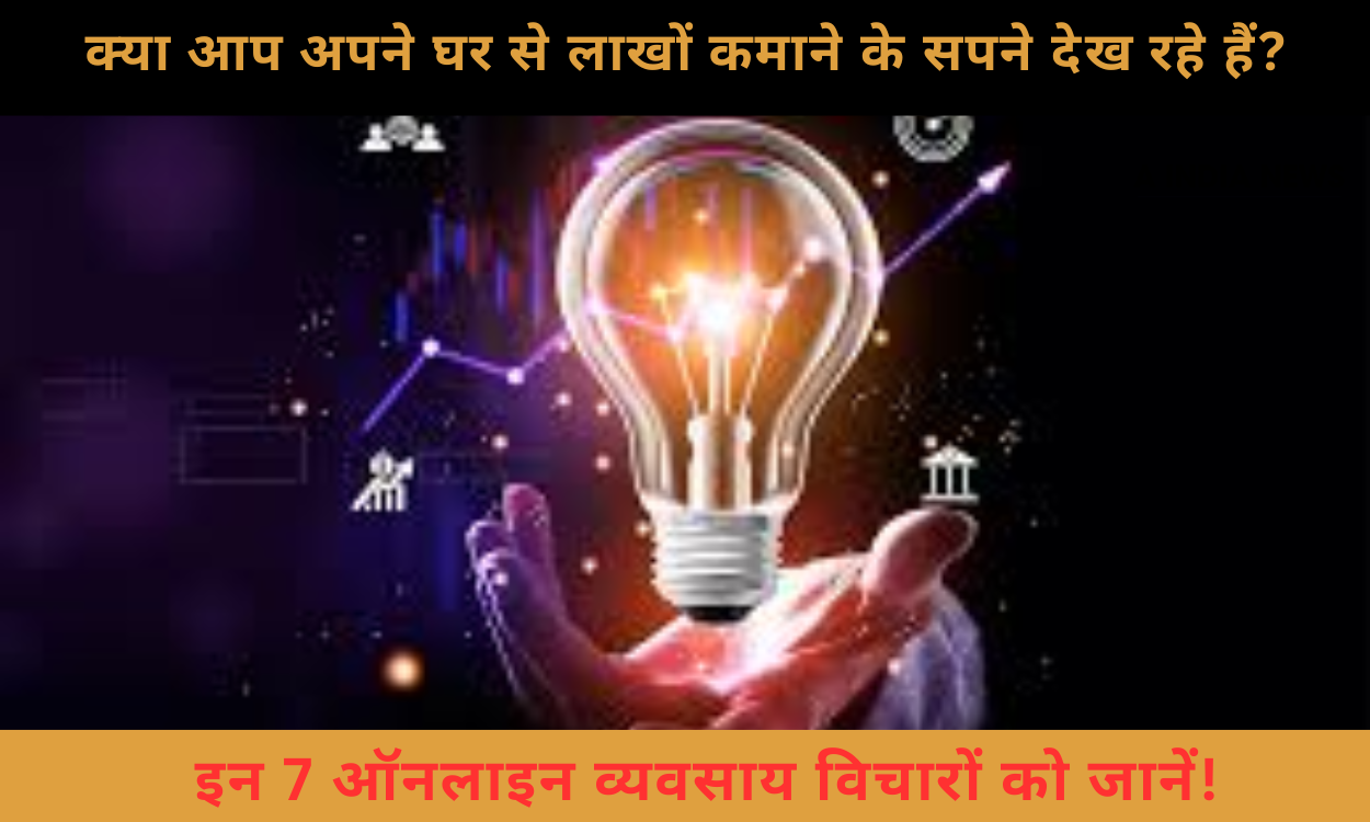 खुद का ऑनलाइन व्यवसाय शुरू करने के लिए 7 बेहतरीन विचार – अभी पढ़ें और शुरू करें!