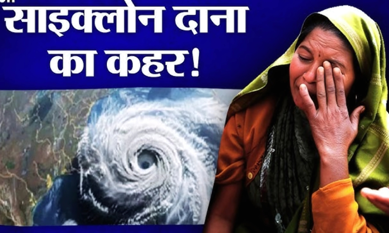 चक्रवात दाना का कहर: जानिए कैसे NDRF ने बचाई लाखों लोगों की जान!