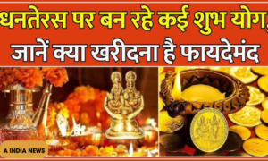 जानिए धनतेरस पर कौन सी वस्तु से आपको मिलेगी माता लक्ष्मी का आशीर्वाद!