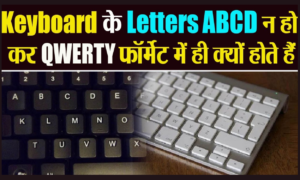 जानें क्यों QWERTY कीबोर्ड ने ABCD को किया बाहर: टाइपिंग का अनोखा इतिहास!