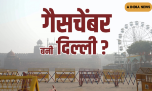 दिल्ली बन रही है गैस चैंबर! जानिए कैसे हवा में जहर घुल रहा है और आपकी सेहत पर क्या खतरा मंडरा रहा है