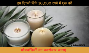 दिवाली पर कमाई का सुनहरा मौका: कैसे बनाएं लाखों रुपये मोमबत्तियों के कारोबार से!