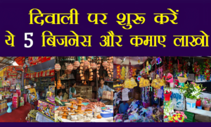 दिवाली पर बिजनेस शुरू करें ये 5 बिजनेस आइडियाज जानकर रह जाएंगे हैरान!