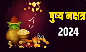 धनतेरस और गुरु पुष्य नक्षत्र आज की खरीदारी से जानिए कैसे बढ़ाएं अपनी दौलत!