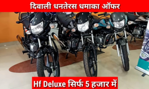 धनतेरस पर खरीदें Hero HF Deluxe और पाएं अद्भुत ऑफर्स, जानें कैसे!