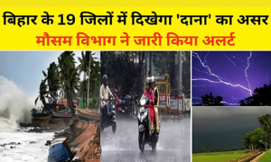 बिहार में चक्रवाती तूफान दाना: क्या आपकी फसल सुरक्षित है?