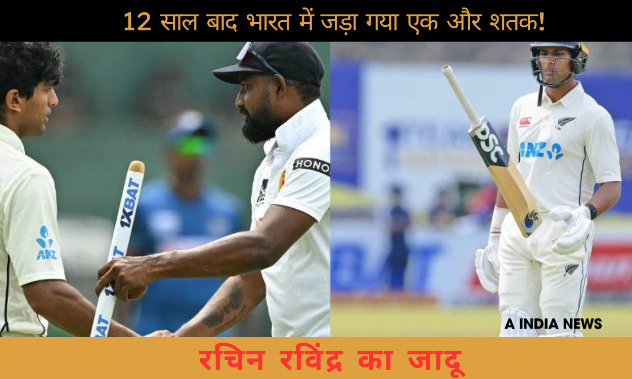 रचिन रविंद्र ने बेंगलुरु में इतिहास रचा: 12 साल बाद न्यूजीलैंड का जादू!