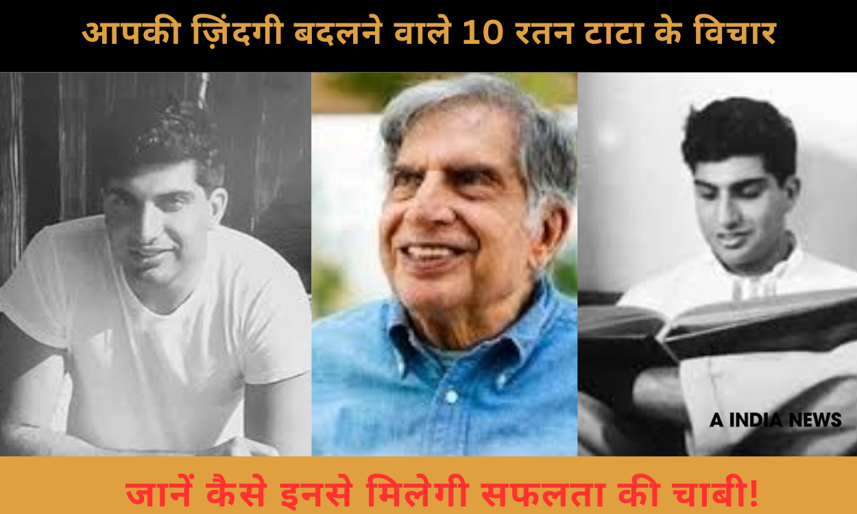 रतन-टाटा-के-10-अनमोल-विचार-जानें-कैसे-ये-प्रेरणादायक-कोट्स-बदल-सकते-हैं-आपकी-ज़िंदगी.