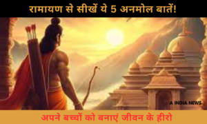 Parenting tips :रामायण से सीखें ये 5 अनमोल बातें जो आपके बच्चों को बनाएंगी जीवन के सच्चे हीरो!