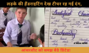 लड़के की ऐसी खूबसूरत हैंडराइटिंग देखकर टीचर रह गई दंग, आंसरशीट को समझ बैठे प्रिंटेड पेपर!