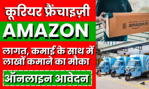 Business Idea – आपका खुद का बिजनेस अमेज़न डिलीवरी फ्रेंचाइज़ी से कैसे कमाएँ लाखों?