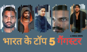 गैंगस्टर की दुनिया में कौन है नंबर 1? भारत के सबसे खतरनाक गैंगस्टरों की लिस्ट!