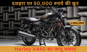 Harley की नई क्रूजर बाइक पर धमाकेदार 50,000 रुपये की छूट: इस दशहरा बनाएं अपनी राइड को खास!