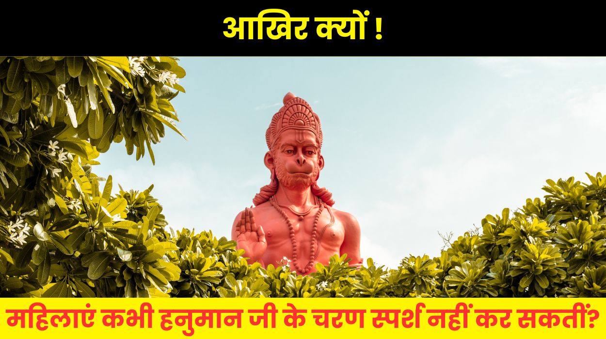 महिलाएं कभी हनुमान जी के चरण स्पर्श नहीं कर सकतीं?
